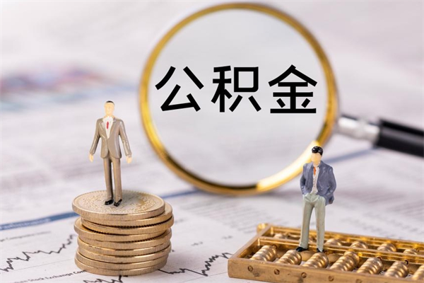 蓬莱个人公积金去哪儿取（住房公积金在哪里取?）