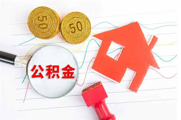 蓬莱厂里交的公积金离职后能取吗（厂里交的公积金自离了怎么办）