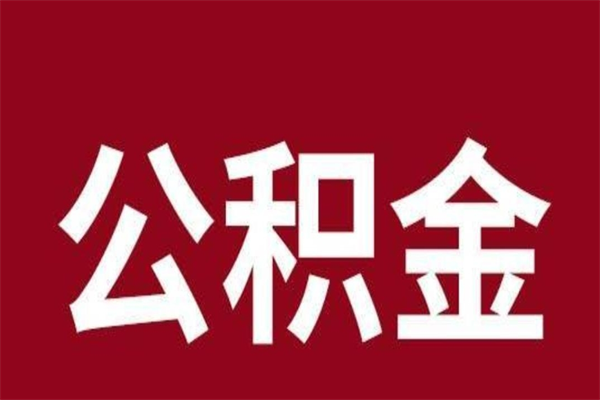 蓬莱公积金取了有什么影响（住房公积金取了有什么影响吗）